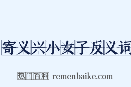 寄义兴小女子反义词是什么意思的图片